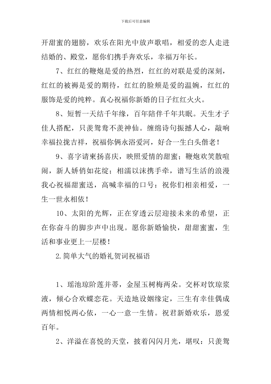 简单大气的婚礼贺词祝福语_第2页