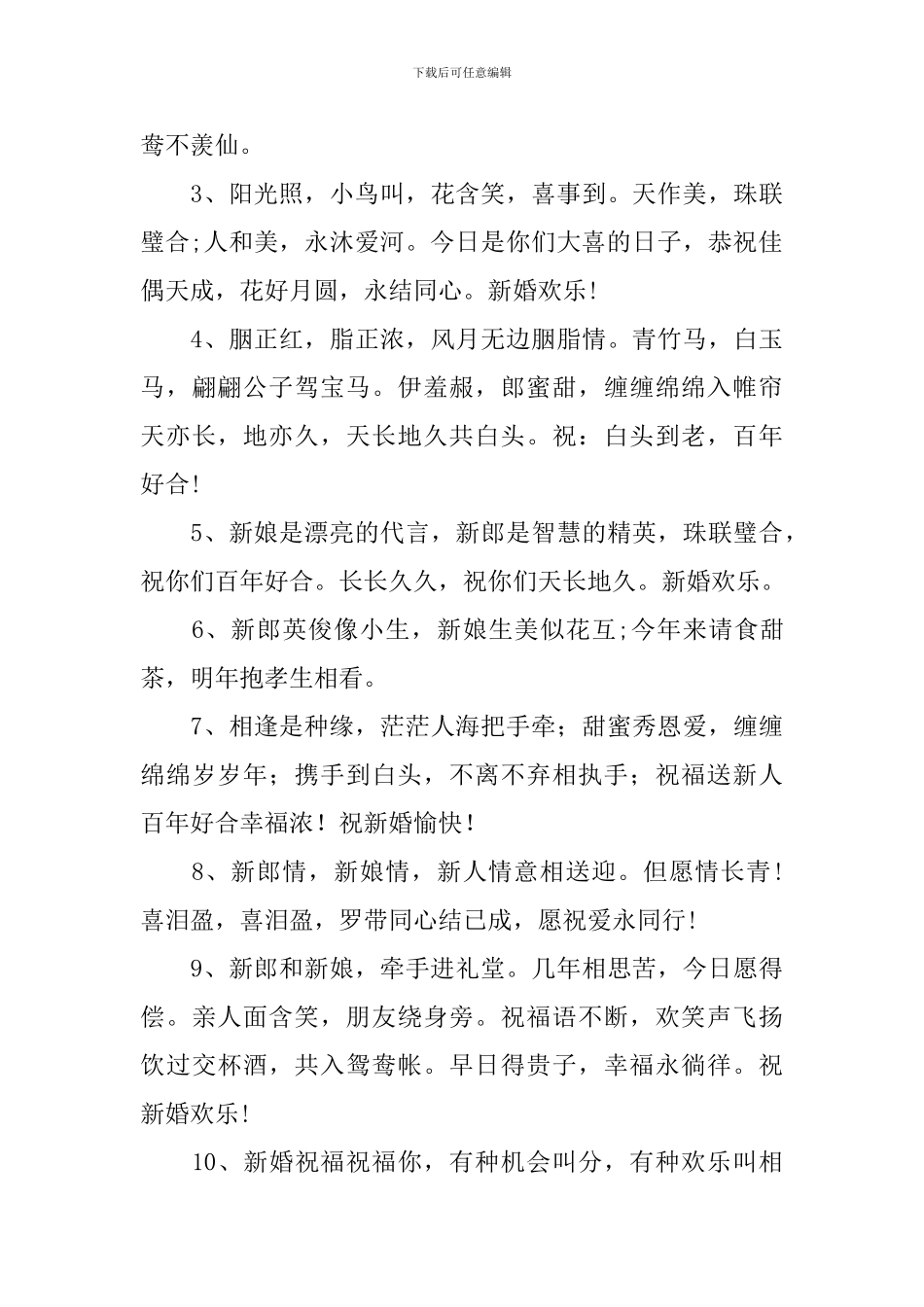 简单大气的婚礼贺词祝福语_第3页