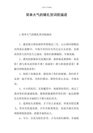 简单大气的婚礼贺词祝福语