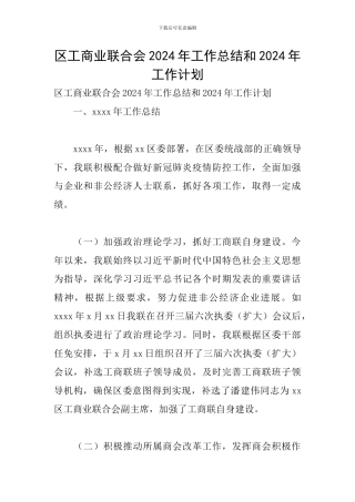 区工商业联合会2024年工作总结和2024年工作计划