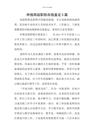 申报高级职称自我鉴定5篇