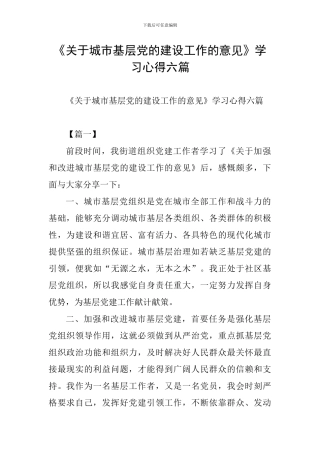 《关于城市基层党的建设工作的意见》学习心得六篇