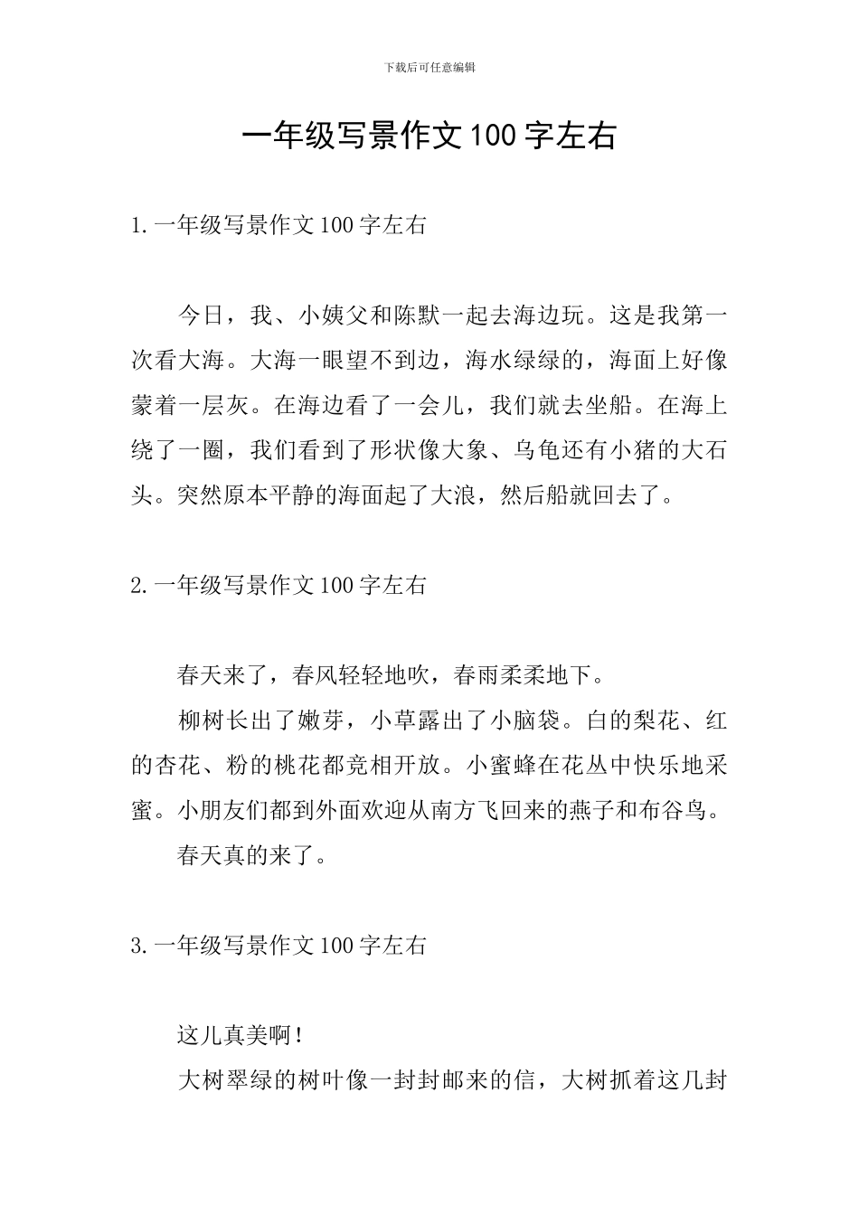 一年级写景作文100字左右_第1页