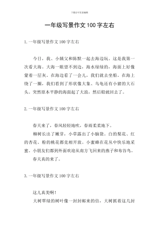 一年级写景作文100字左右