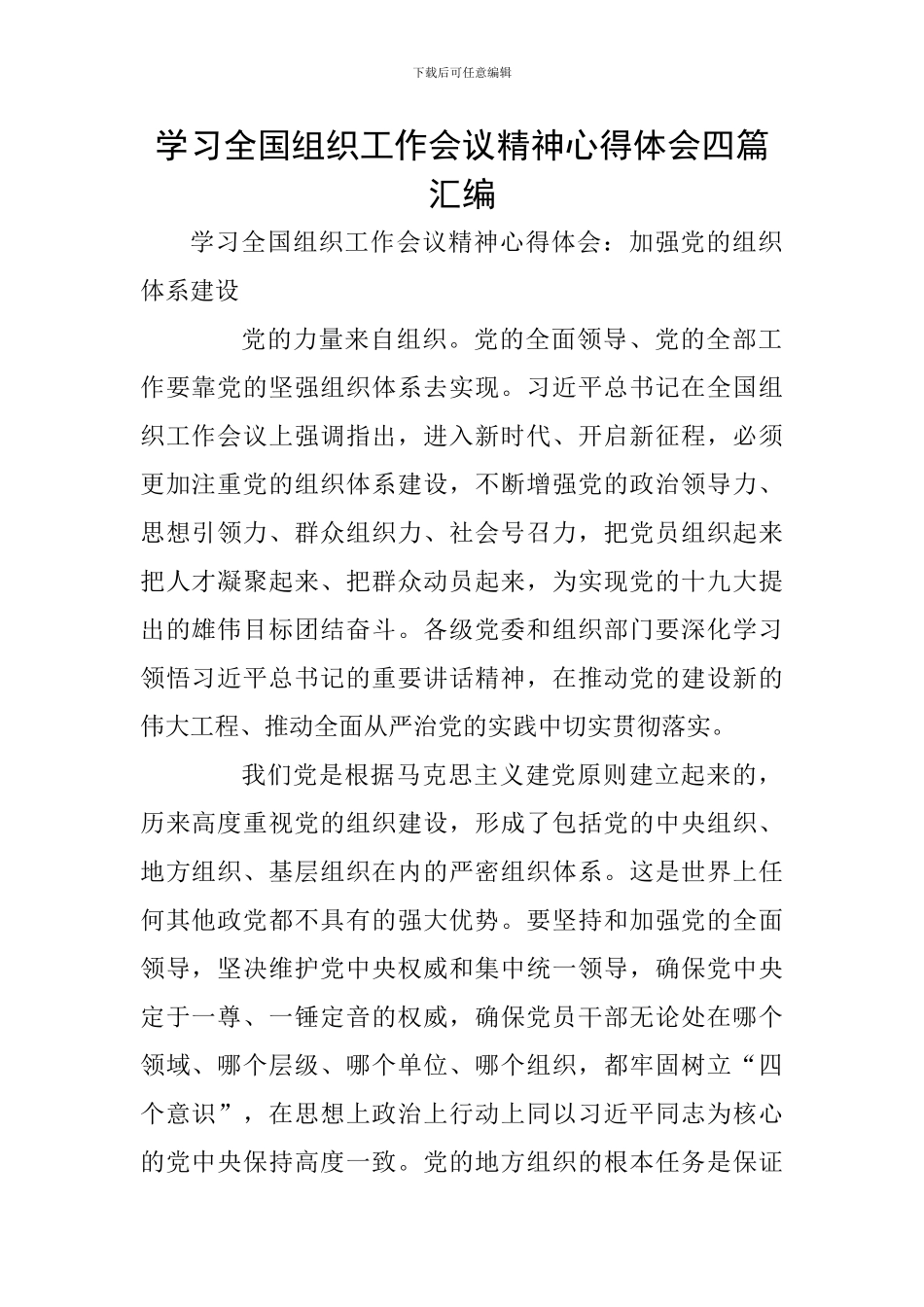 学习全国组织工作会议精神心得体会四篇汇编_第1页