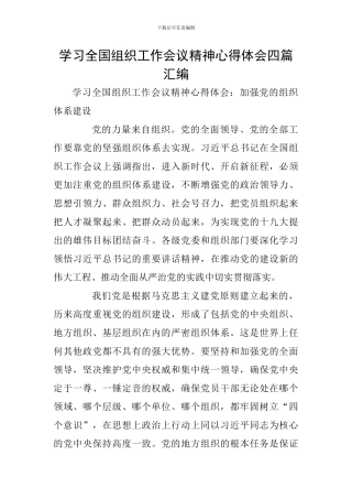 学习全国组织工作会议精神心得体会四篇汇编