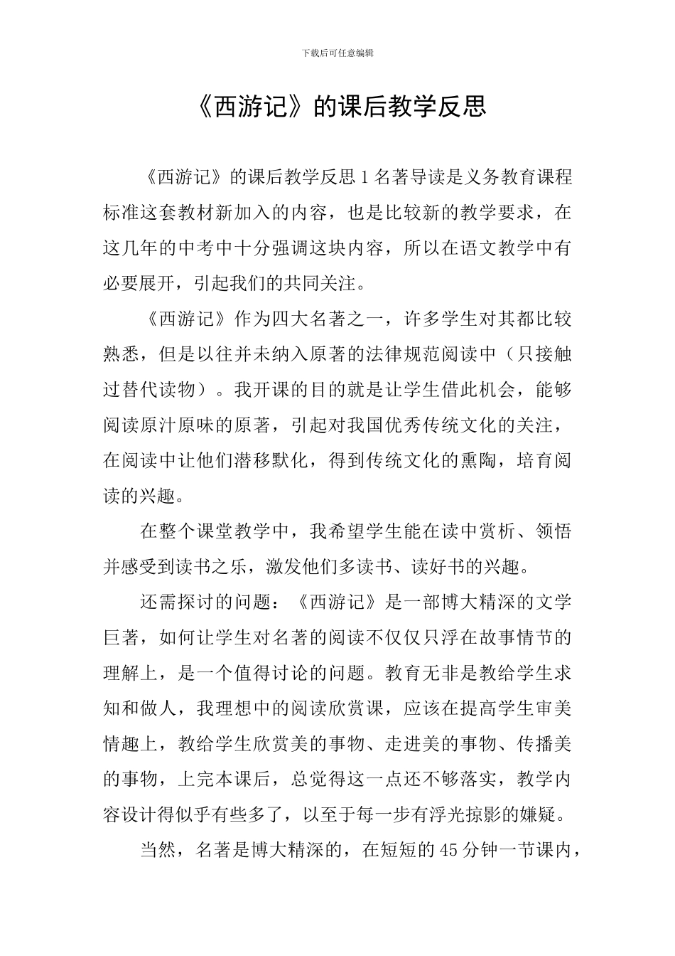 《西游记》的课后教学反思_第1页