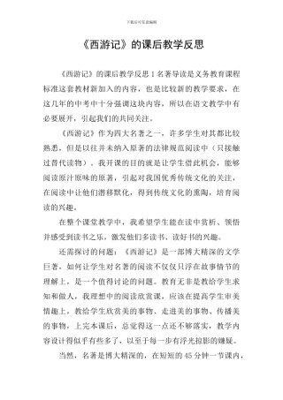 《西游记》的课后教学反思