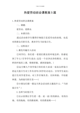 热爱劳动班会课教案5篇