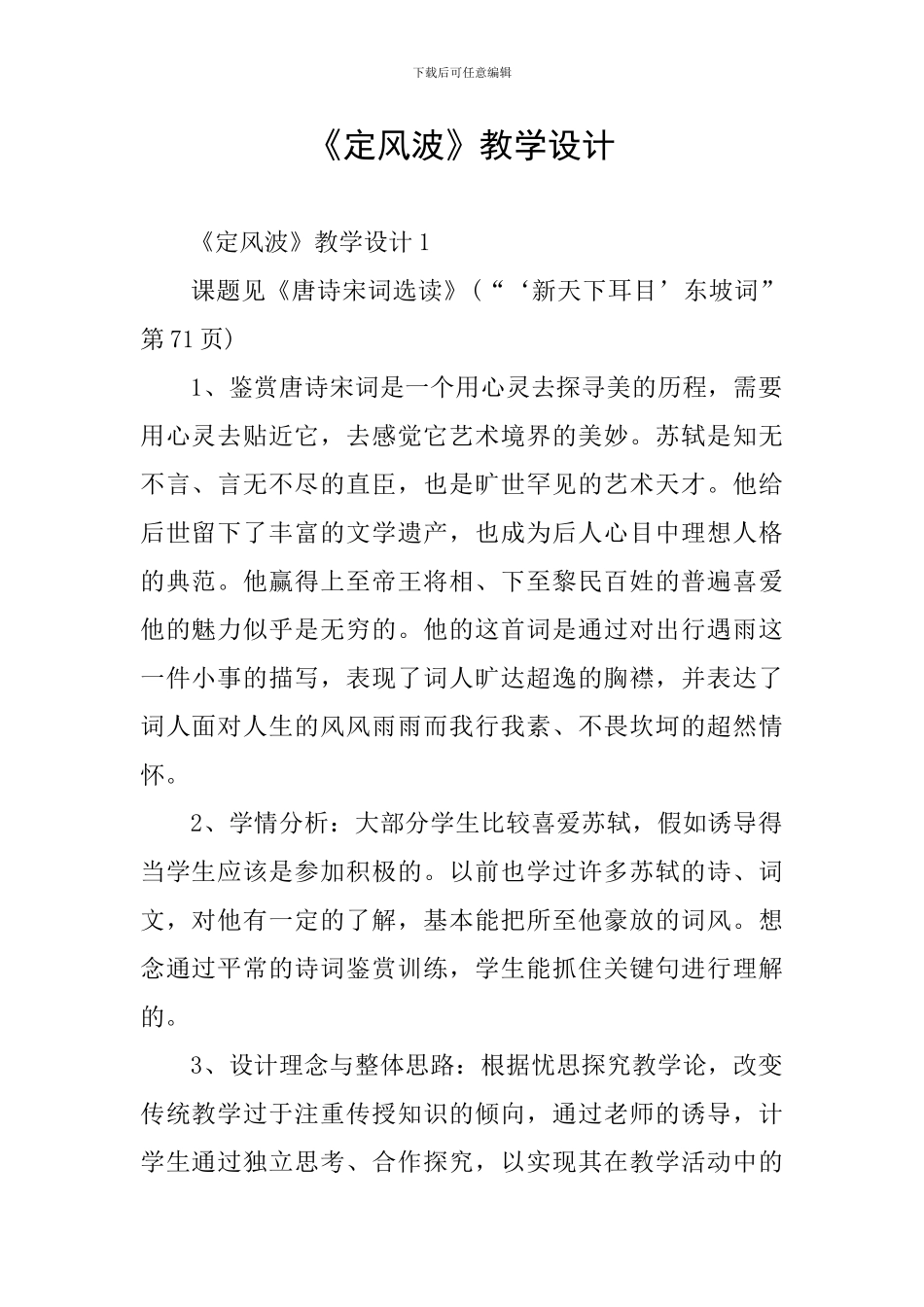 《定风波》教学设计_第1页