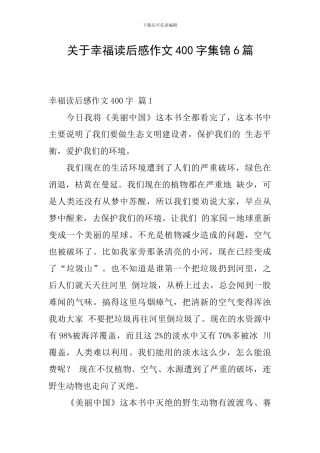 关于幸福读后感作文400字集锦6篇