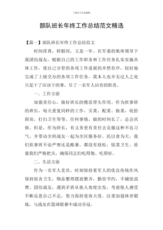 部队班长年终工作总结范文精选
