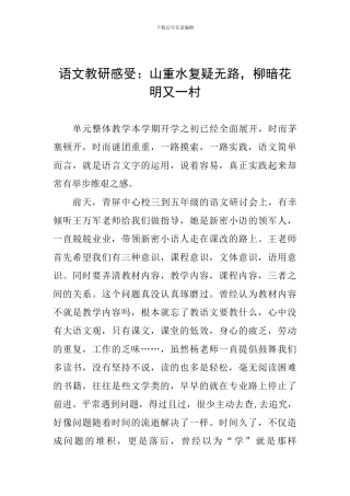 语文教研感受：山重水复疑无路-柳暗花明又一村