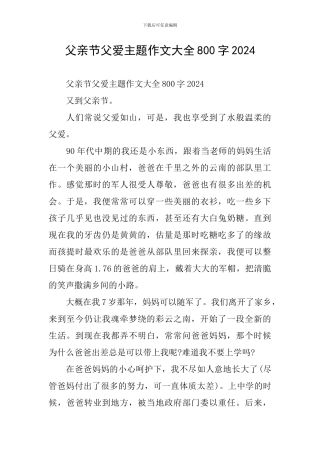 父亲节父爱主题作文大全800字2024