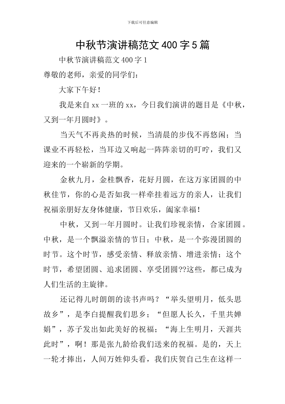 中秋节演讲稿范文400字5篇_第1页