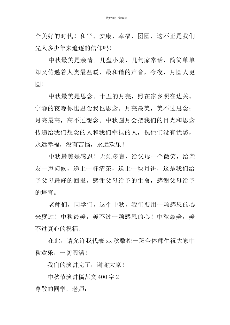 中秋节演讲稿范文400字5篇_第2页