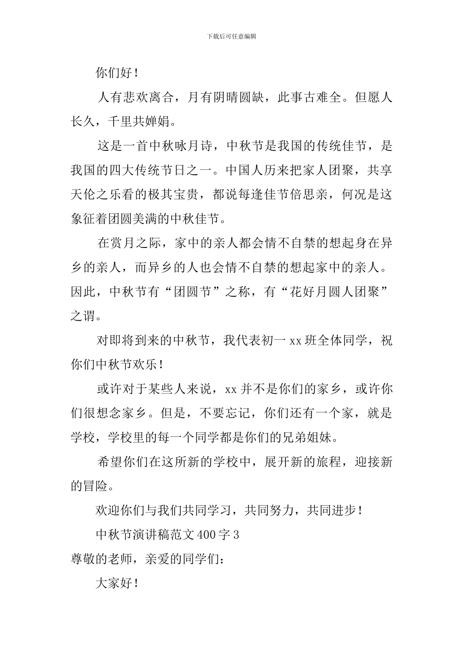 中秋节演讲稿范文400字5篇_第3页