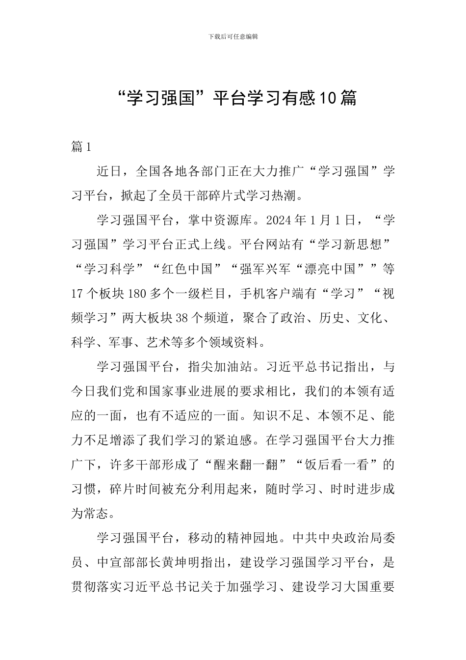 “学习强国”平台学习有感10篇_第1页