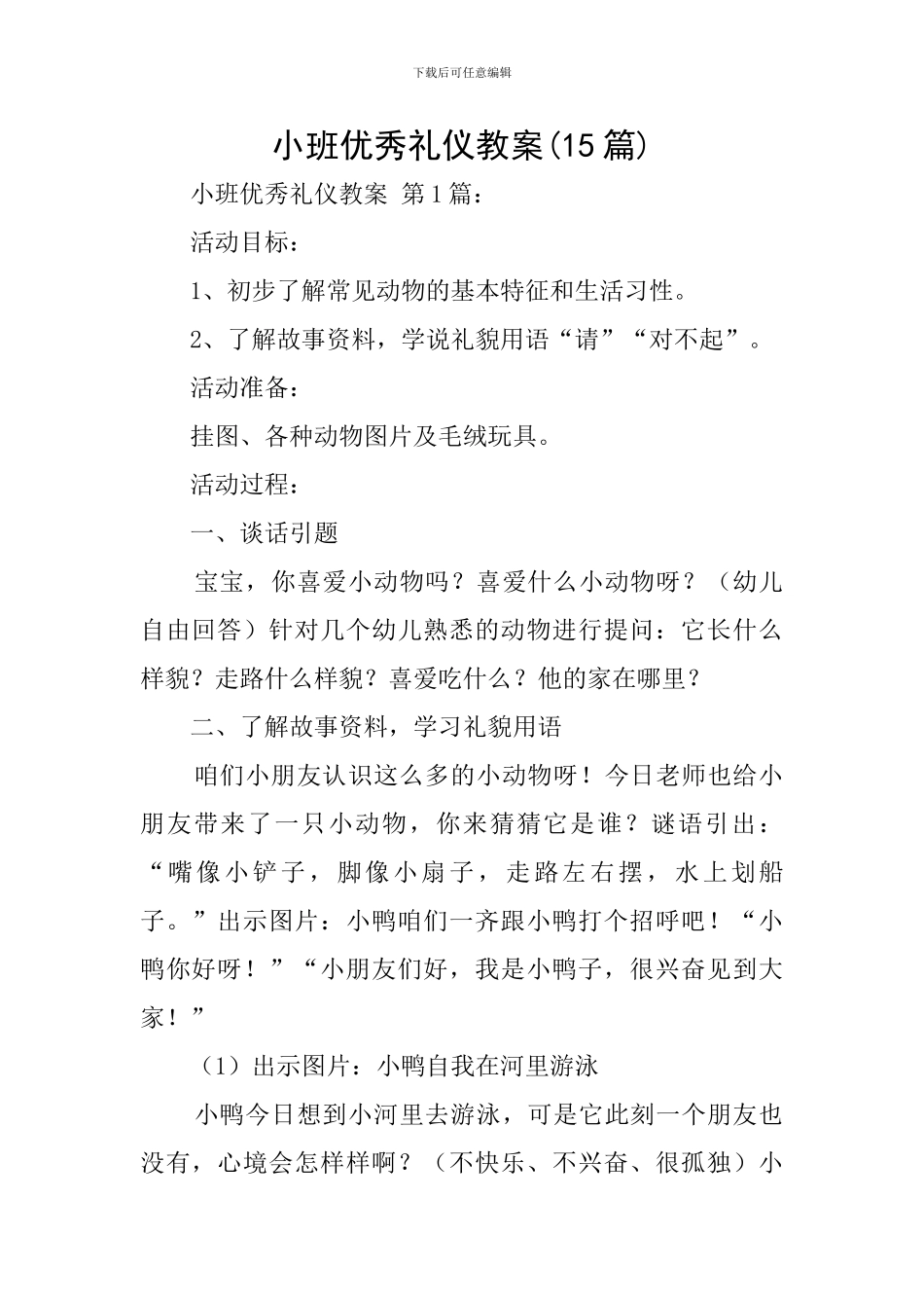 小班优秀礼仪教案_第1页