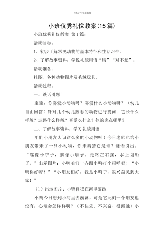 小班优秀礼仪教案