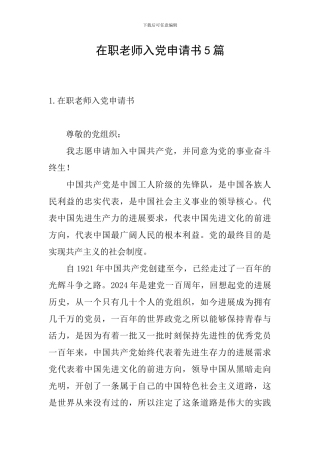 在职教师入党申请书5篇