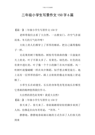 二年级小学生写景作文150字6篇