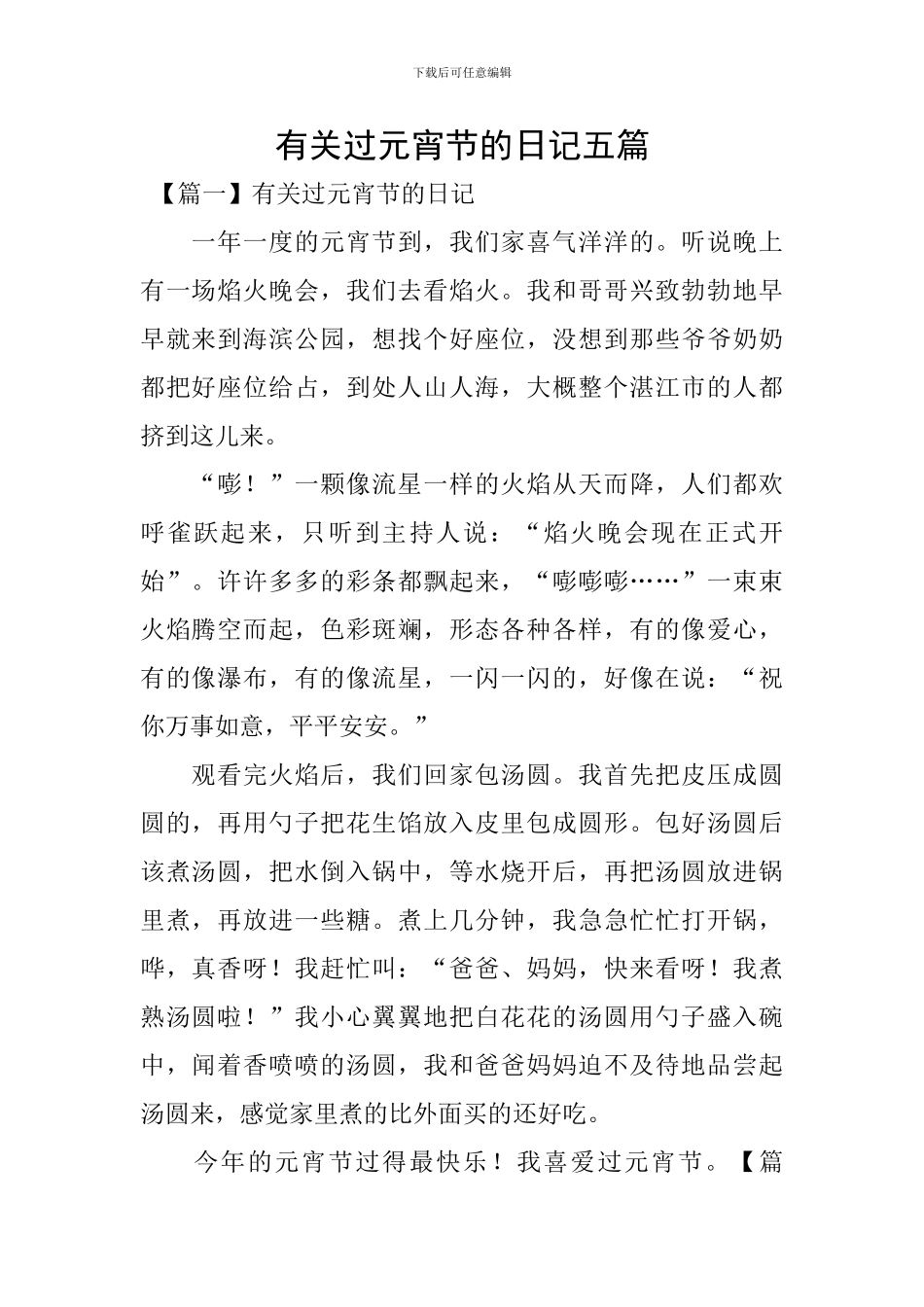 有关过元宵节的日记五篇_第1页