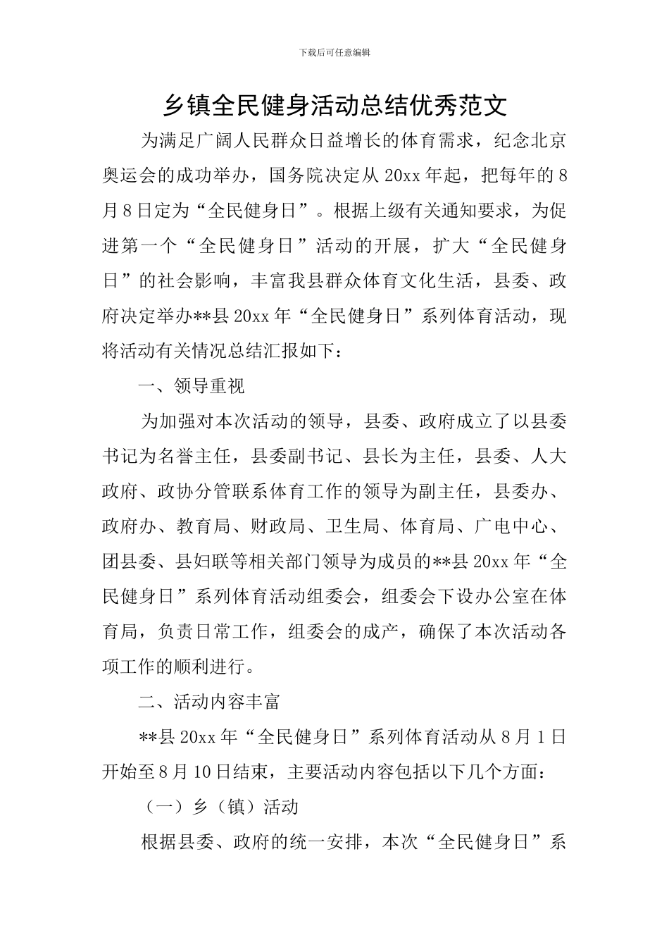 乡镇全民健身活动总结优秀范文_第1页