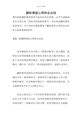 翻转课堂心得体会总结