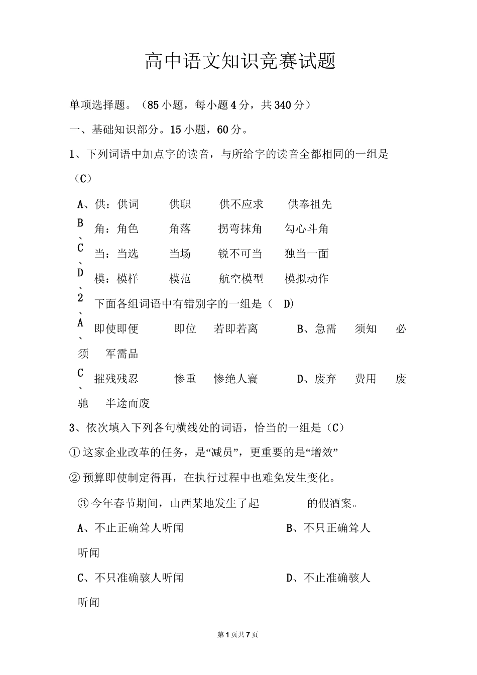 高中语文知识竞赛试题(含答案)_第1页