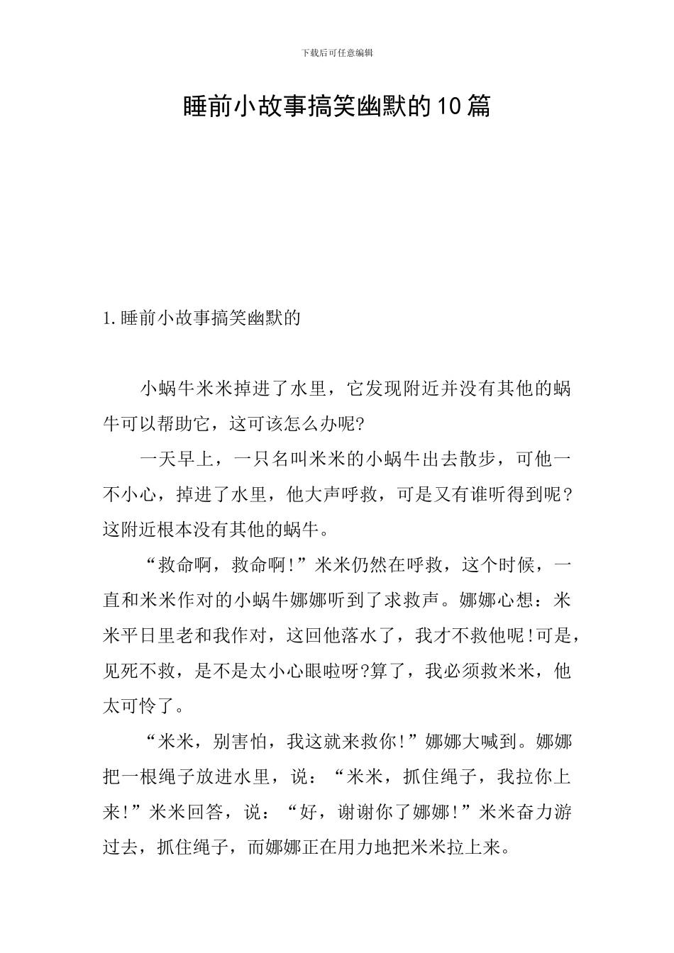 睡前小故事搞笑幽默的10篇_第1页