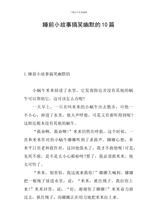 睡前小故事搞笑幽默的10篇