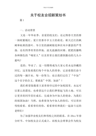 关于校友会招新策划书