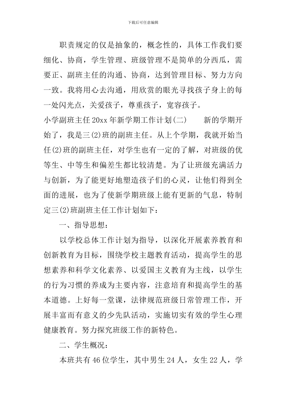小学副班主任2024年新学期工作计划_第2页
