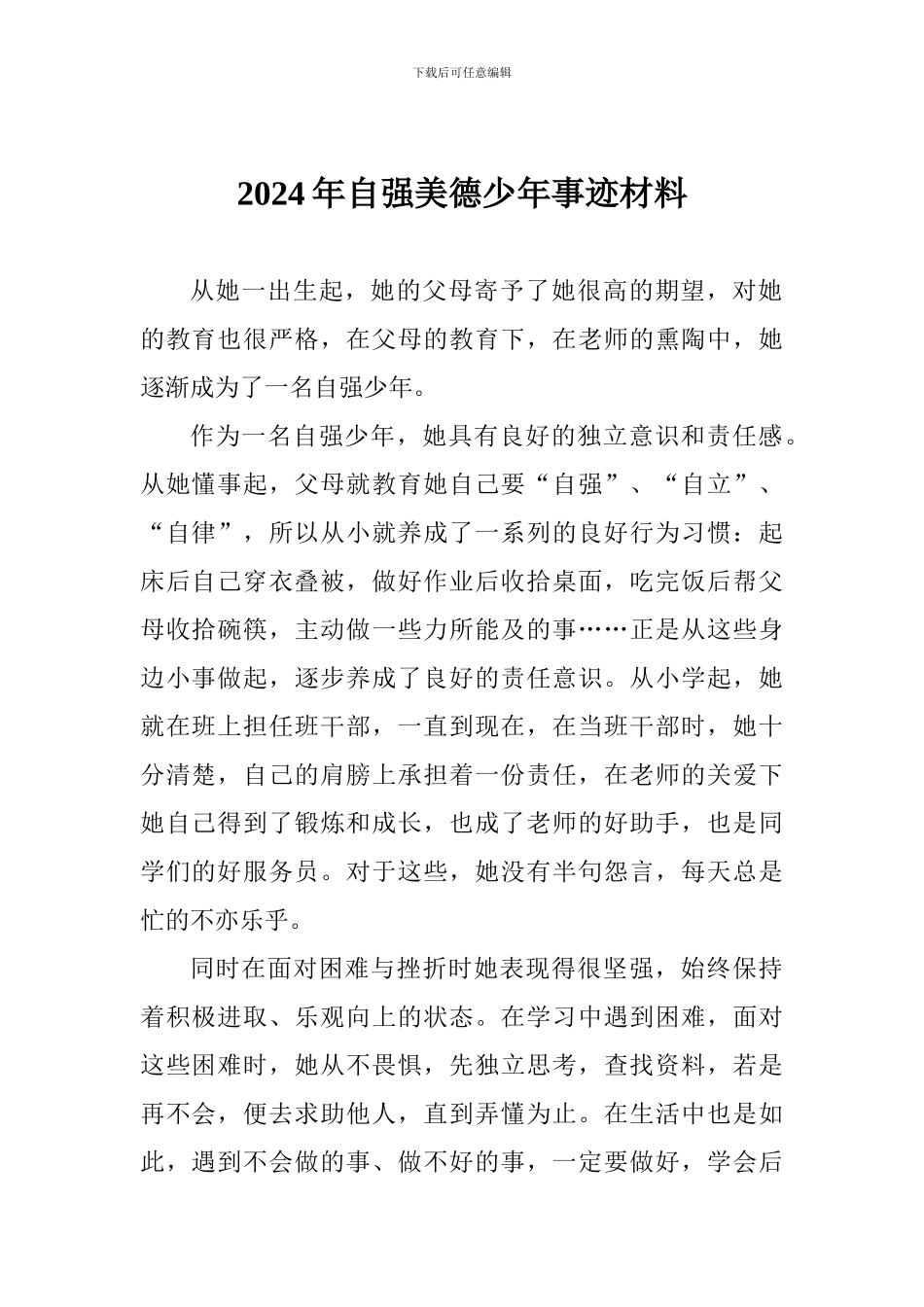2024年自强美德少年事迹材料_第1页