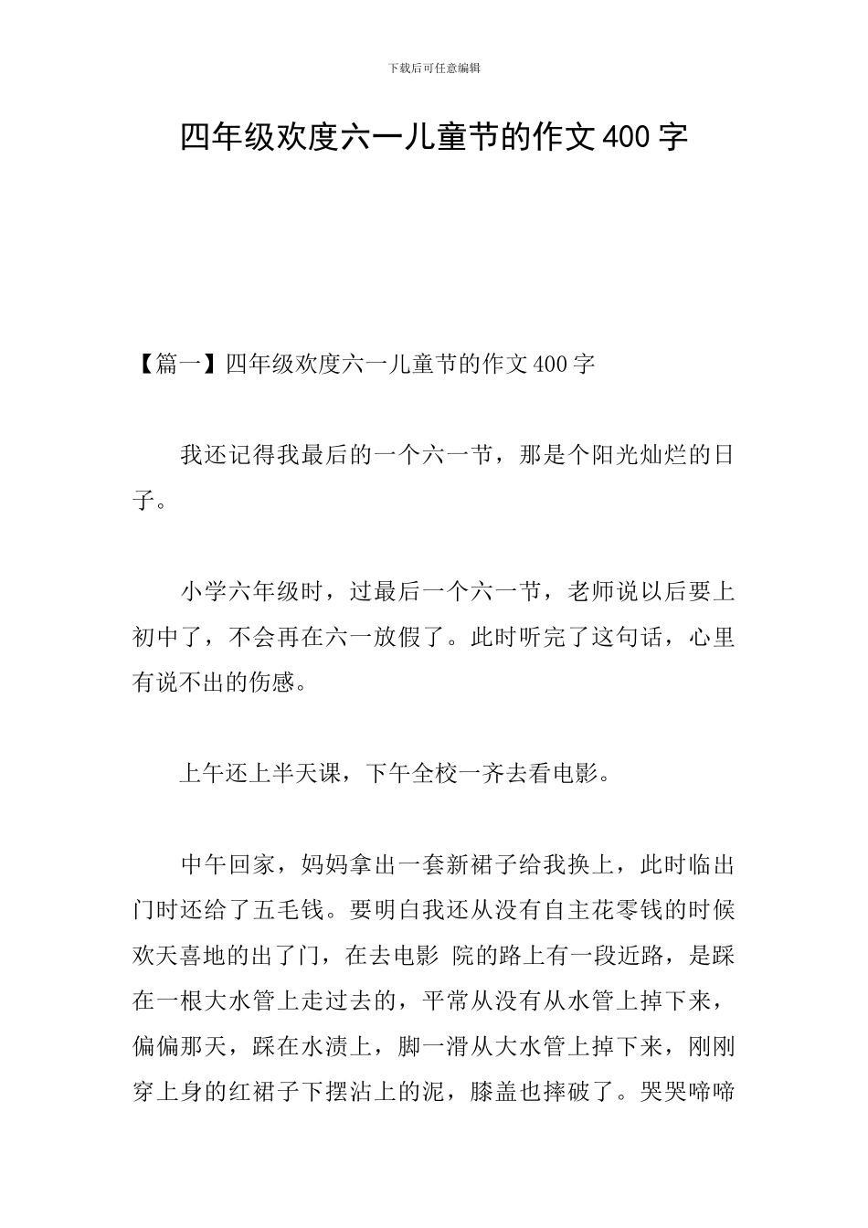 四年级欢度六一儿童节的作文400字_第1页