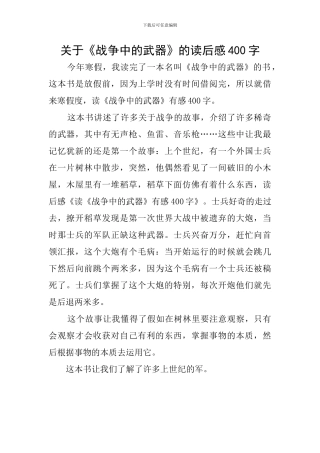 关于《战争中的武器》的读后感400字
