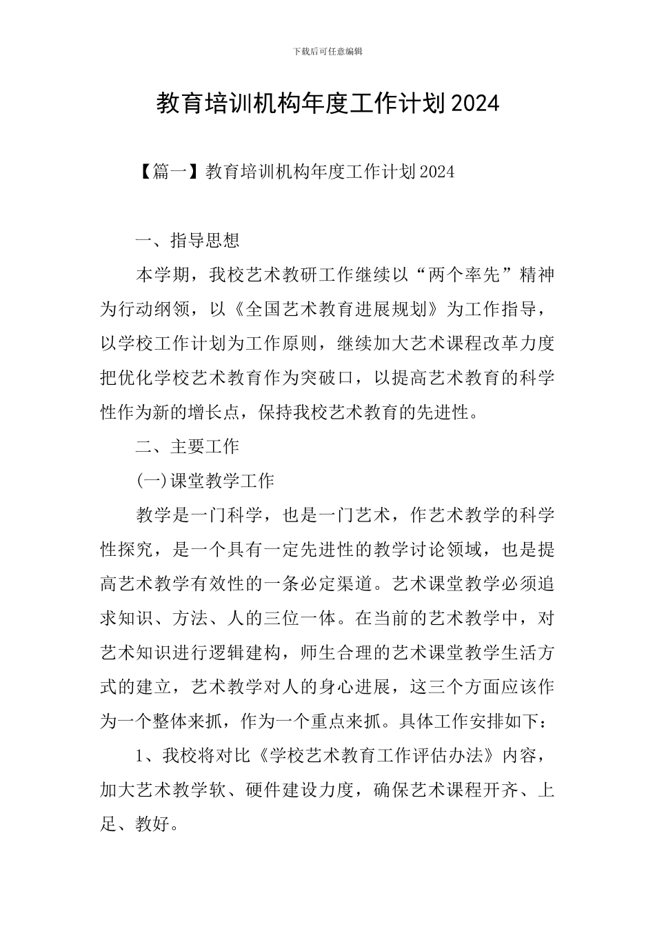 教育培训机构年度工作计划2024_第1页