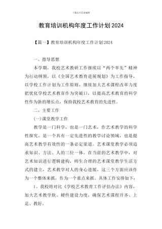 教育培训机构年度工作计划2024