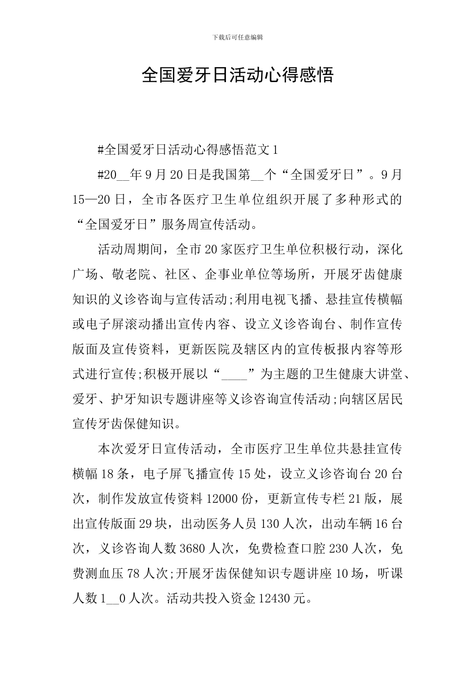 全国爱牙日活动心得感悟_第1页