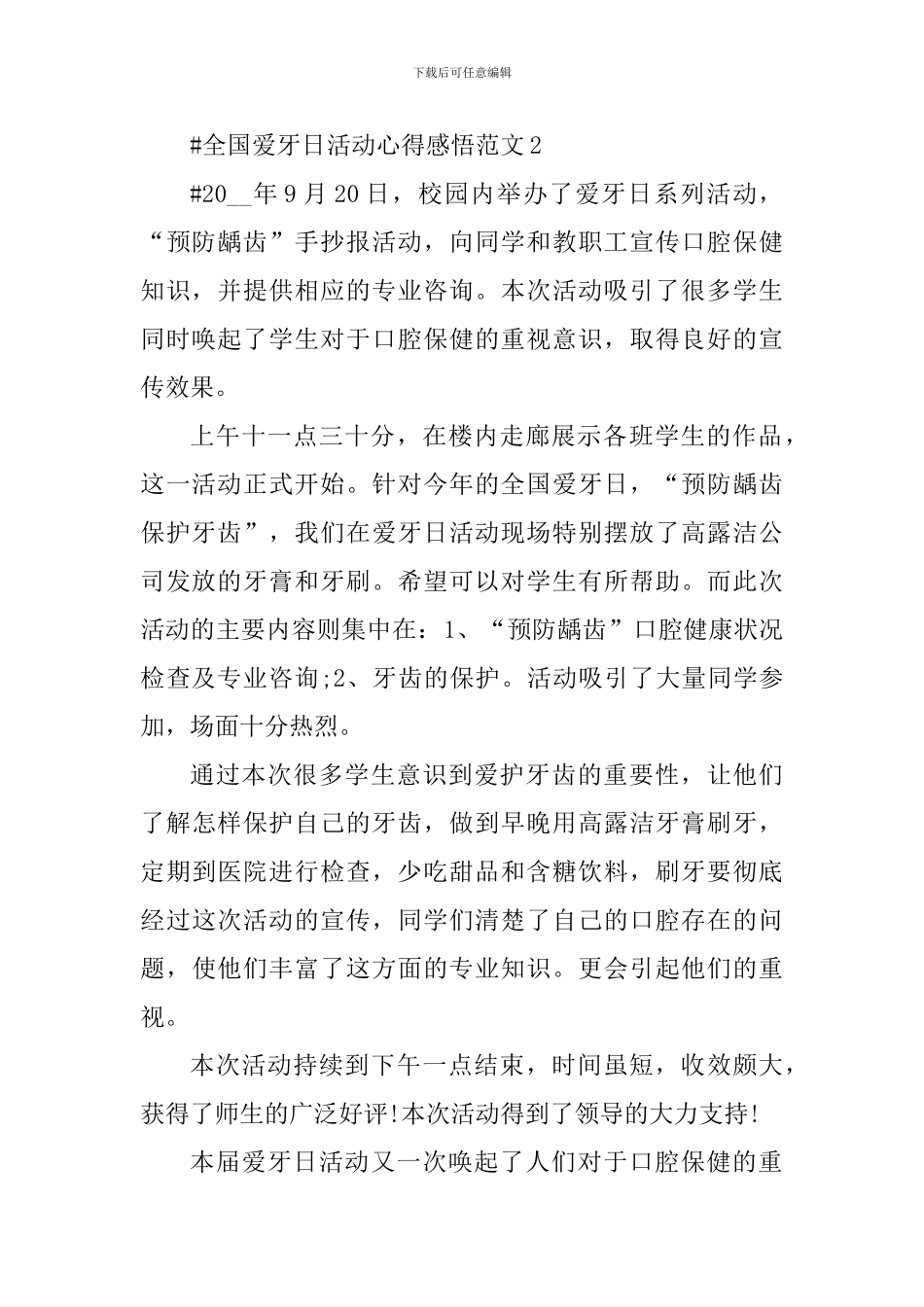 全国爱牙日活动心得感悟_第2页
