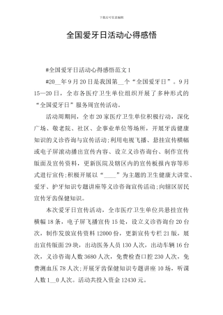 全国爱牙日活动心得感悟