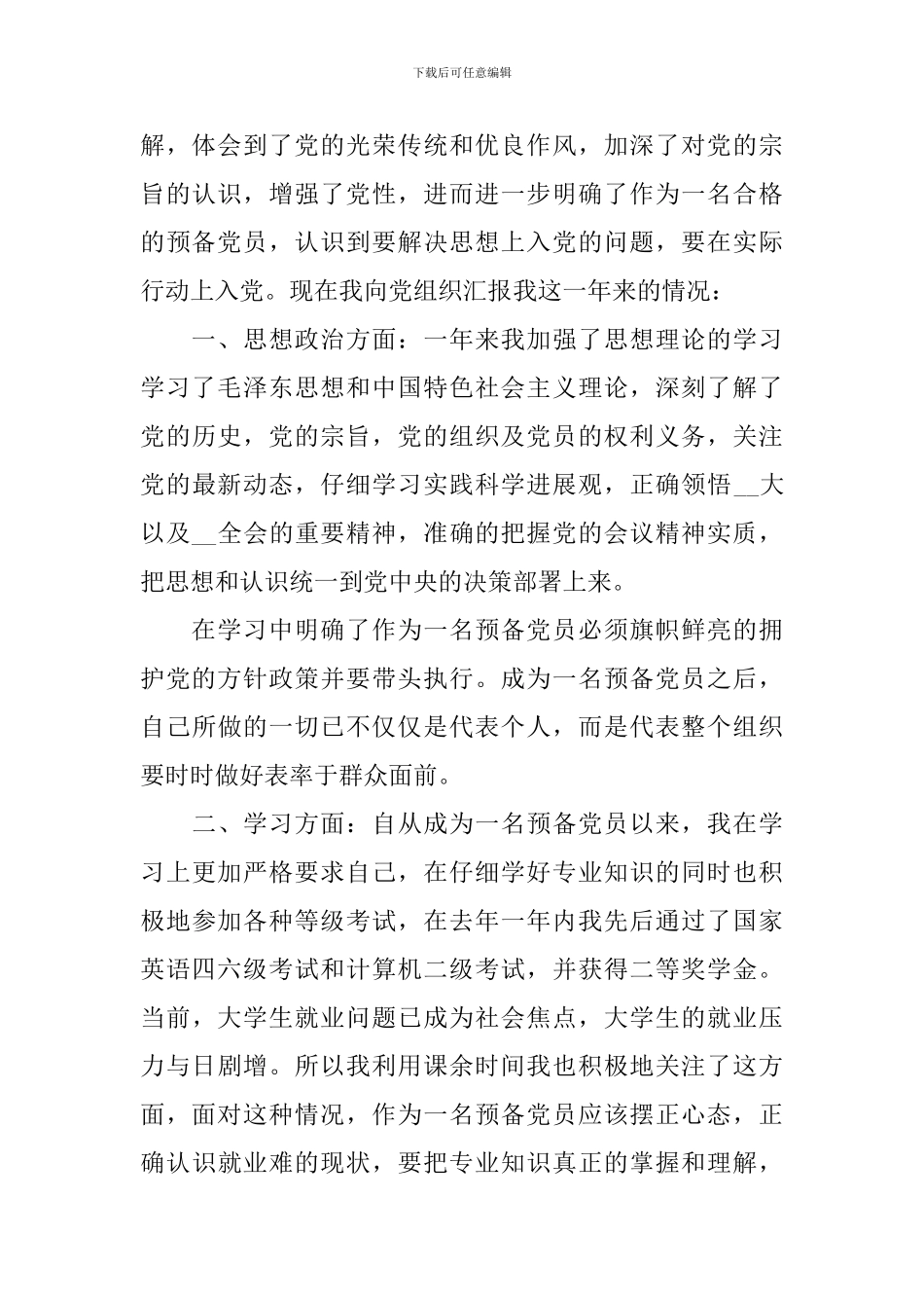 预备党员个人总结范文_第3页