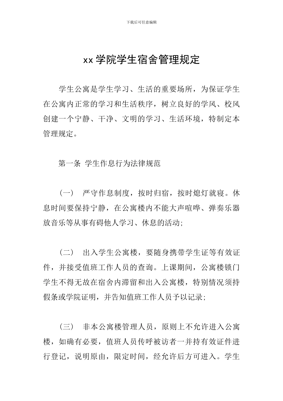 xx学院学生宿舍管理规定_第1页