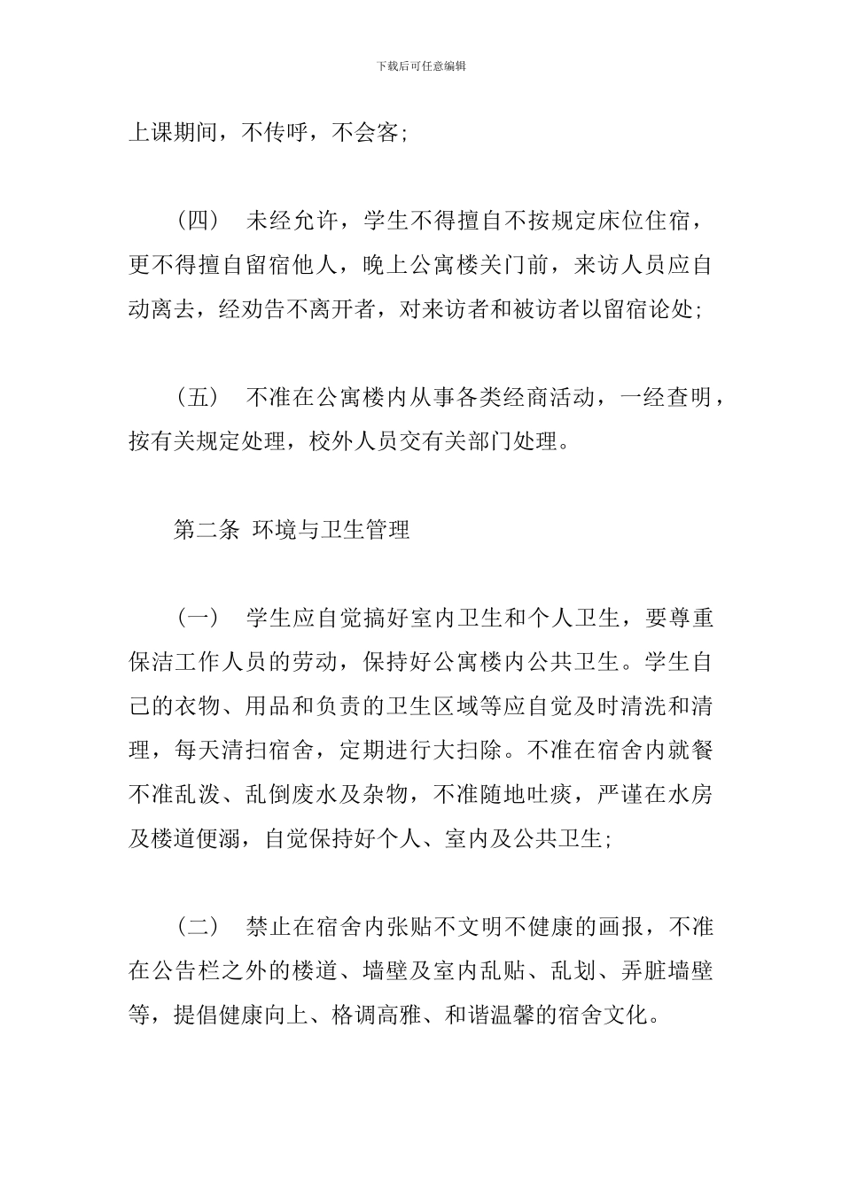 xx学院学生宿舍管理规定_第2页