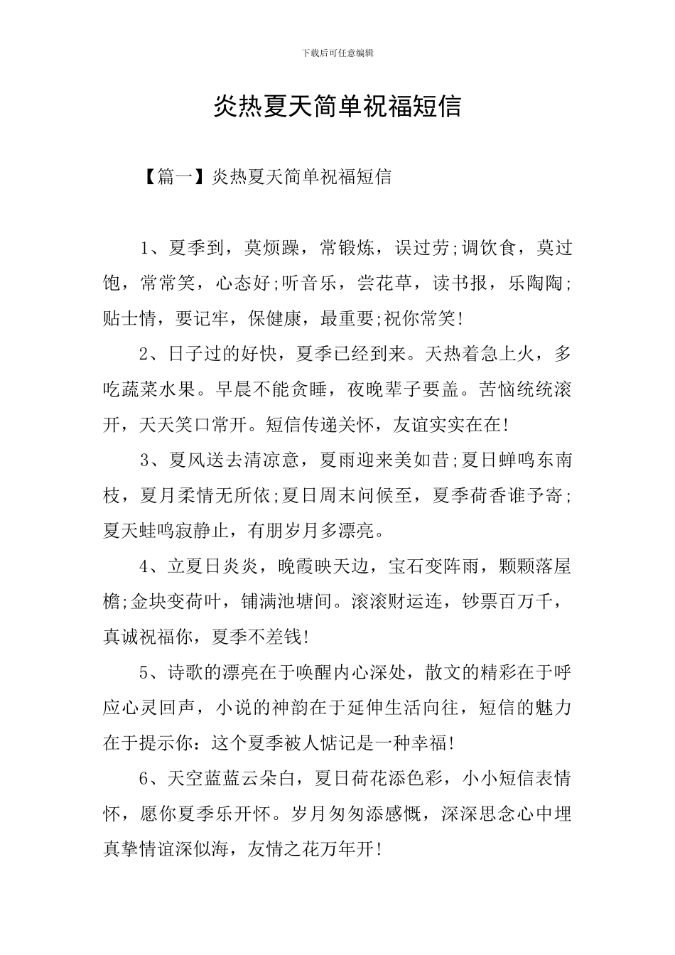 炎热夏天简单祝福短信_第1页