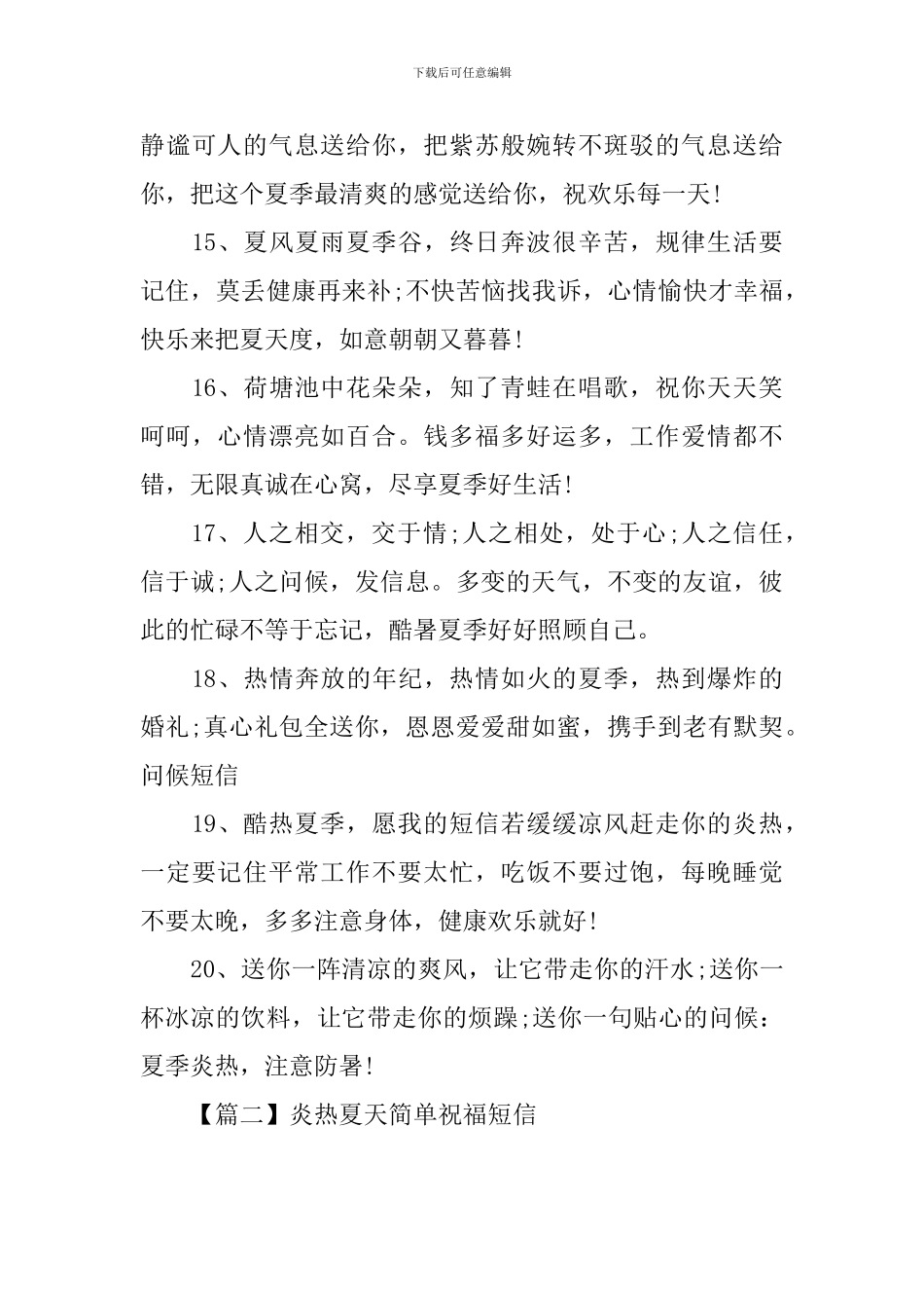 炎热夏天简单祝福短信_第3页