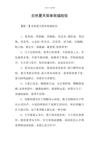 炎热夏天简单祝福短信