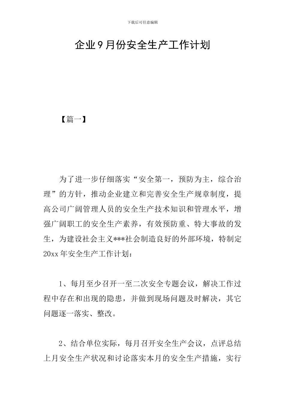 企业9月份安全生产工作计划_第1页