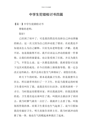 中学生犯错检讨书四篇